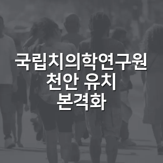 국립치의학연구원 천안 유치 본격화