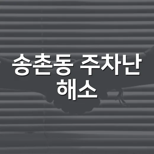 송촌동 주차난 해소, 송촌 소리 공영주차장 주목