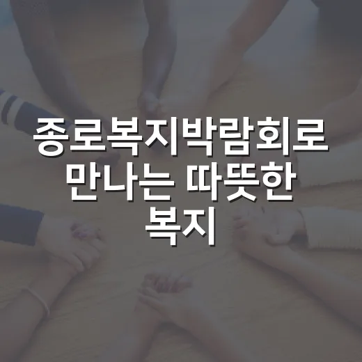 종로복지박람회로 만나는 따뜻한 복지