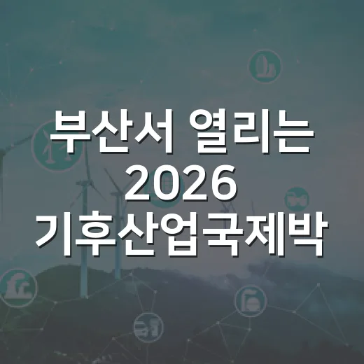 부산서 열리는 2026 기후산업국제박람회