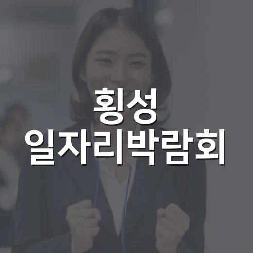 횡성 일자리박람회,…