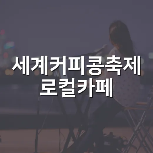 세계커피콩축제 로컬카페·플리마켓 참가자 모집