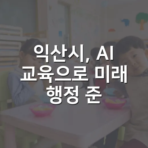익산시, AI 교육으로 미래 행정 준비 강화