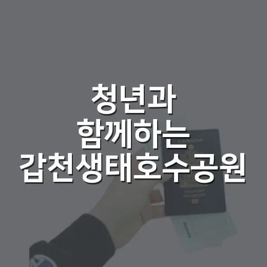 청년과 함께하는 갑천생태호수공원 다온카페