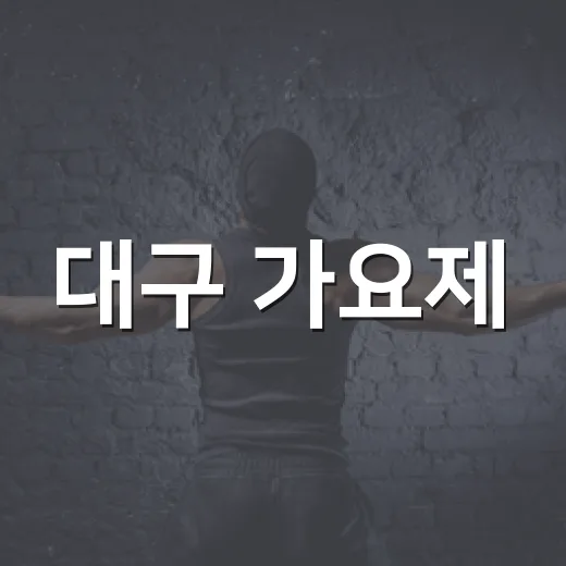 대구 가요제, 9월 12일 대구스타디움서 개최