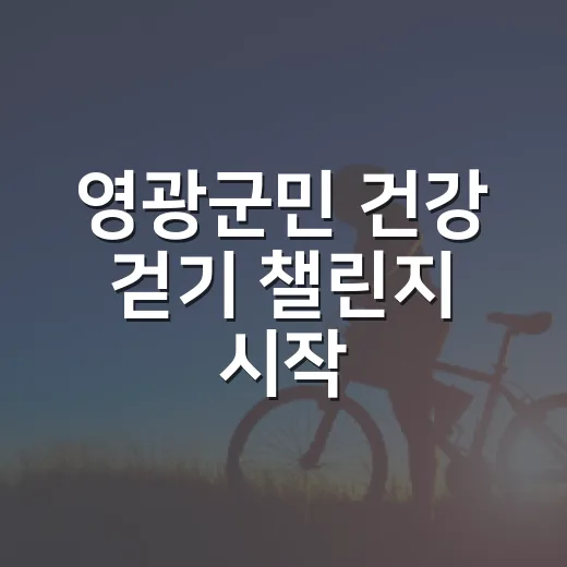 영광군민 건강 걷기 챌린지 시작