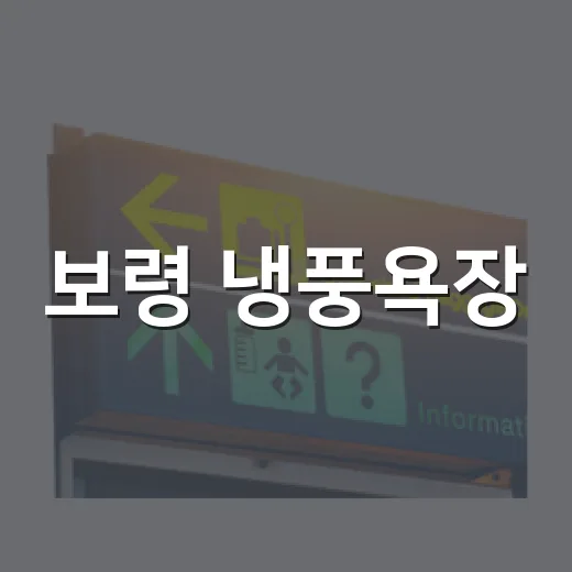 보령 냉풍욕장, 여름 무더위 식히는 천연 피서지
