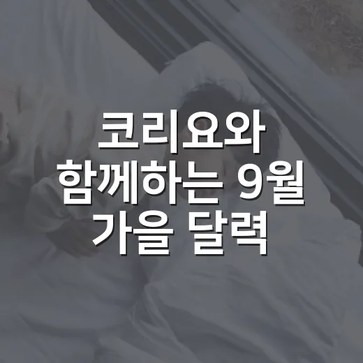 코리요와 함께하는 9월 가을 달력