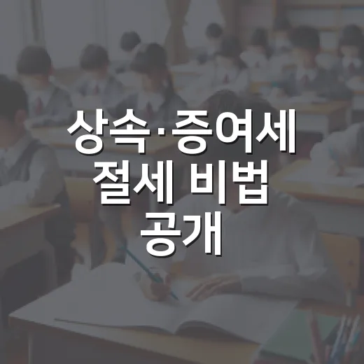 상속·증여세 절세 …