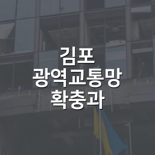 김포 광역교통망 확충과 양성평등 기념행사 활발