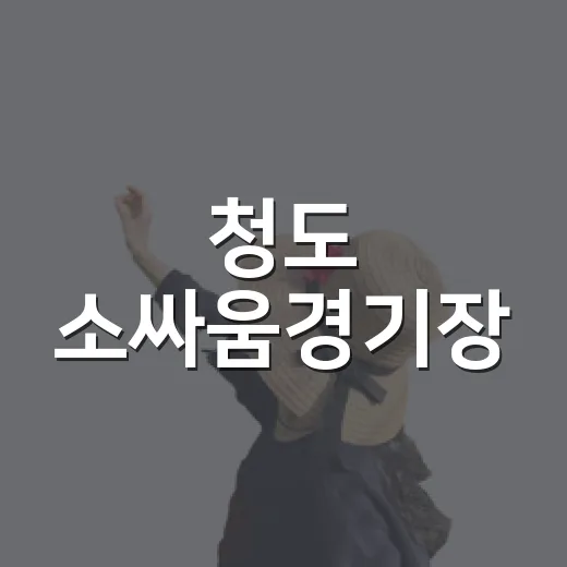 청도 소싸움경기장, 가족과 함께하는 특별한 주말