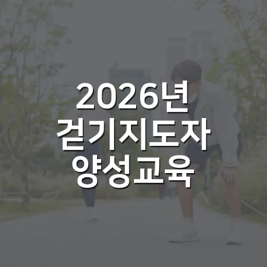 2026년 걷기지도자 양성교육 참가자 모집