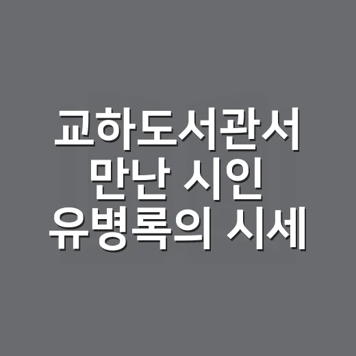 교하도서관서 만난 시인 유병록의 시세계