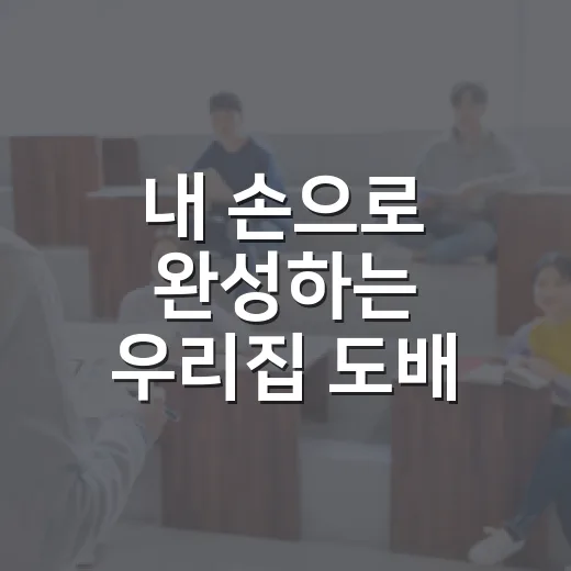 내 손으로 완성하는 우리집 도배 체험기