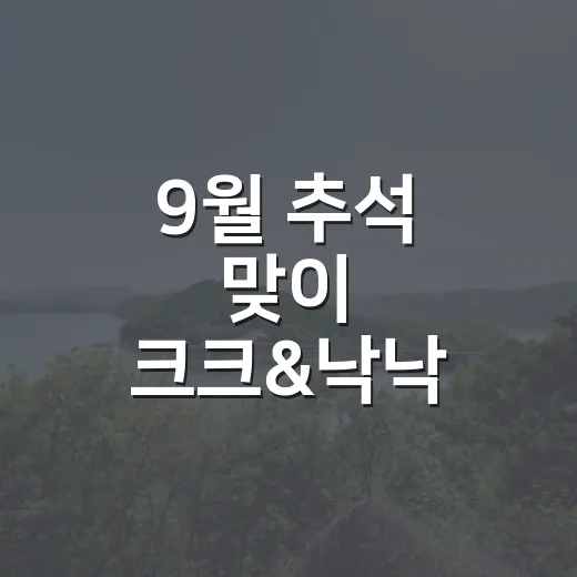 9월 추석 맞이 크크&낙낙 배경화면 무료 배포