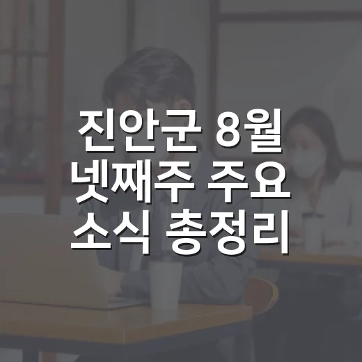 진안군 8월 넷째주 주요 소식 총정리