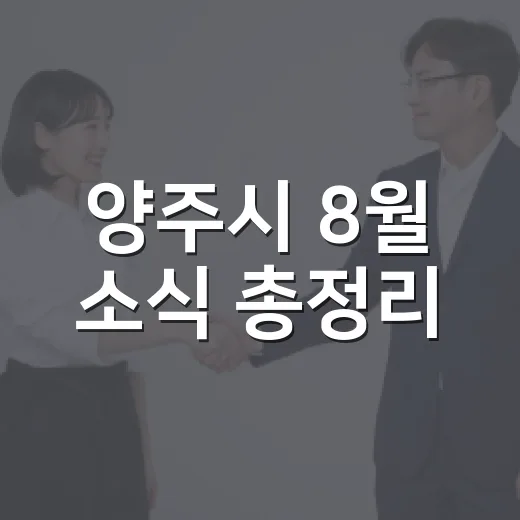 양주시 8월 소식 총정리