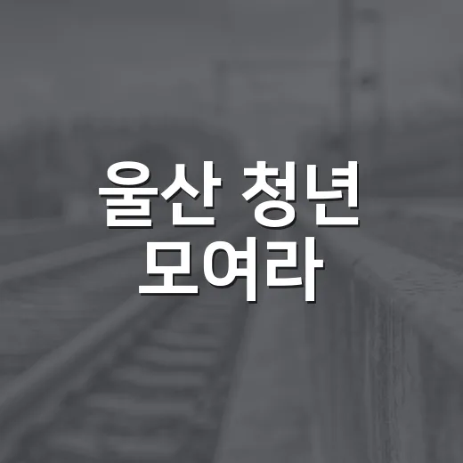 울산 청년 모여라, 보라데이 스탬프 투어