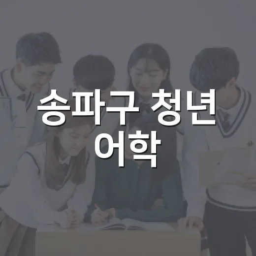 송파구 청년 어학·자격시험 응시료 최대 10만원 지원