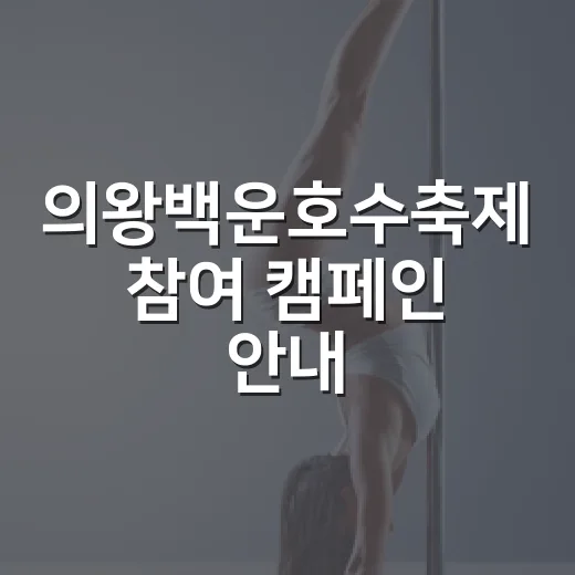 의왕백운호수축제 참여 캠페인 안내