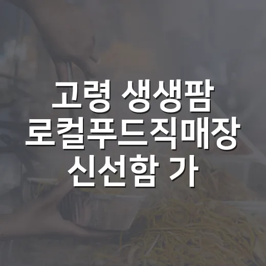 고령 생생팜 로컬푸드직매장 신선함 가득