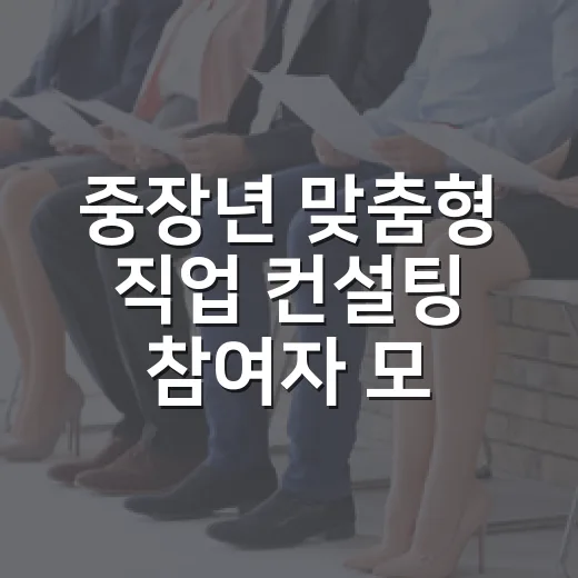 중장년 맞춤형 직업 컨설팅 참여자 모집