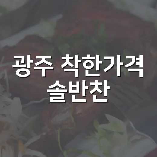 광주 착한가격 솔반찬, 가성비 최고
