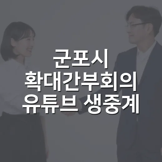 군포시 확대간부회의 유튜브 생중계 안내