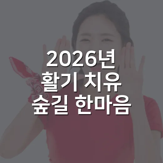 2026년 활기 치유 숲길 한마음 걷기대회 개최