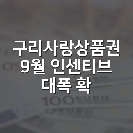 구리사랑상품권 9월 인센티브 대폭 확대