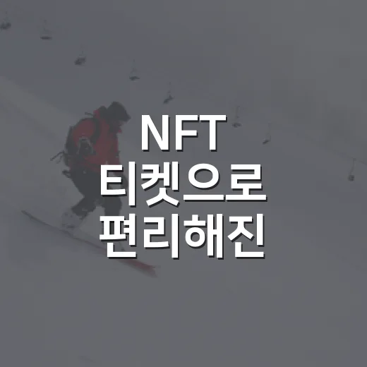 NFT 티켓으로 편리해진 전국장애인체육대회
