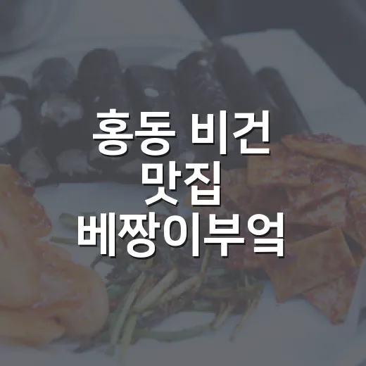 홍동 비건 맛집 베…