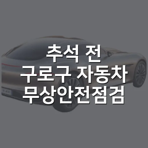 추석 전 구로구 자…
