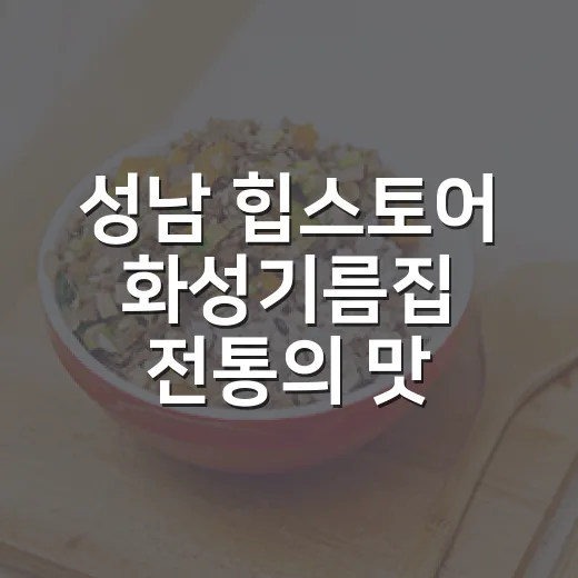 성남 힙스토어 ‘화성기름집’ 전통의 맛