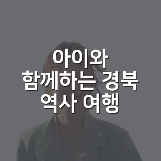 아이와 함께하는 경북 역사 여행