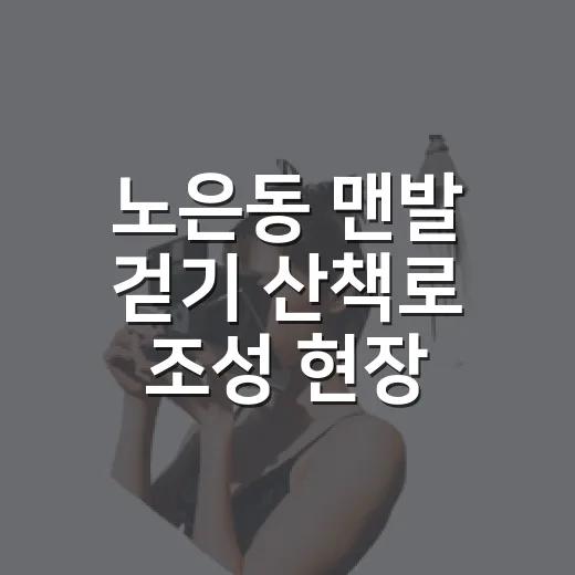 노은동 맨발 걷기 산책로 조성 현장