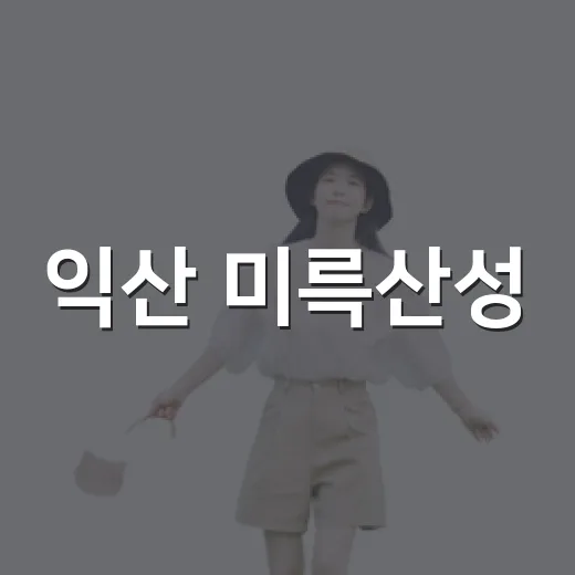 익산 미륵산성, 호…