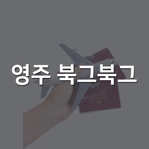 영주 북그북그, 아이와 그림책 즐기는 공간
