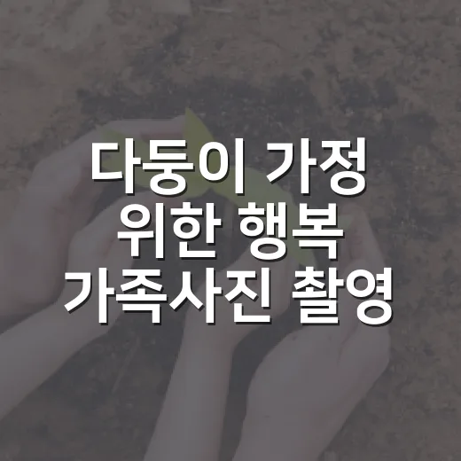 다둥이 가정 위한 행복 가족사진 촬영 행사
