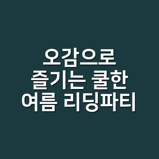 오감으로 즐기는 쿨한 여름 리딩파티