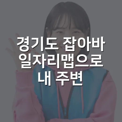 경기도 잡아바 일자리맵으로 내 주변 채용 한눈에