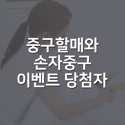 중구할매와 손자중구 이벤트 당첨자 발표