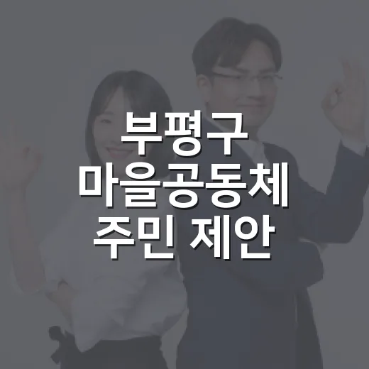 부평구 마을공동체 주민 제안 이벤트 당첨자 발표