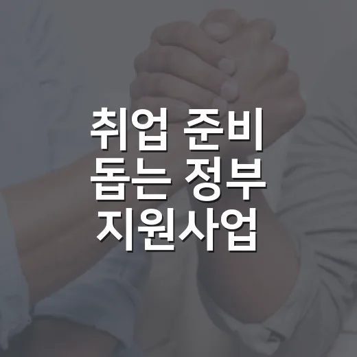 취업 준비 돕는 정부 지원사업 4가지
