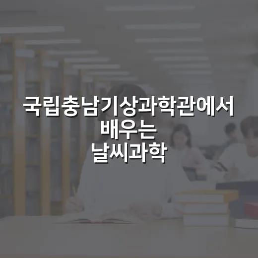 국립충남기상과학관에서 배우는 날씨과학 체험