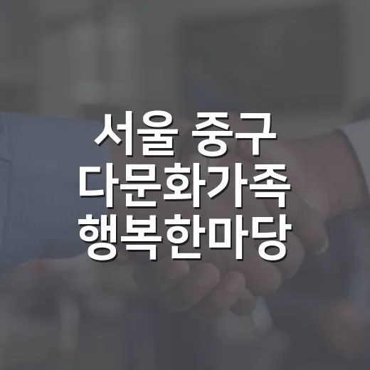 서울 중구 다문화가족 행복한마당 개최