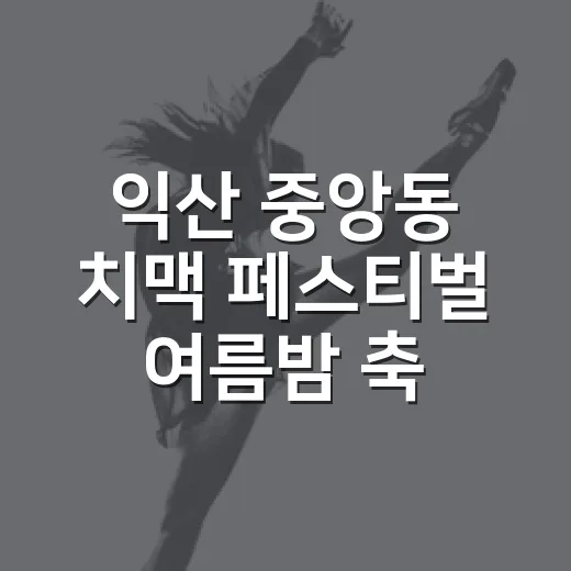 익산 중앙동 치맥 …