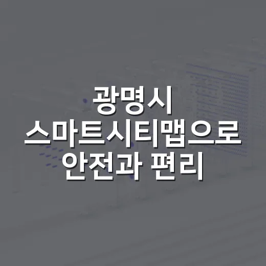 광명시 스마트시티맵으로 안전과 편리 한눈에