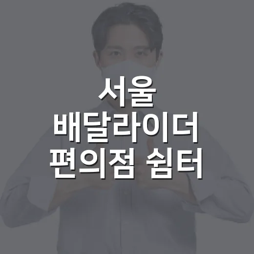 서울 배달라이더 편의점 쉼터 9월 시범운영 시작