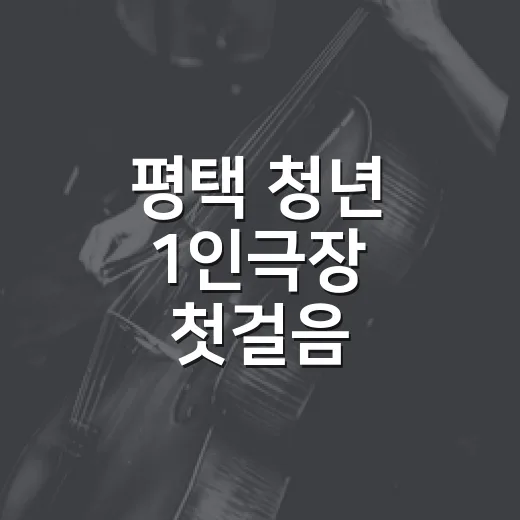 평택 청년 1인극장 첫걸음